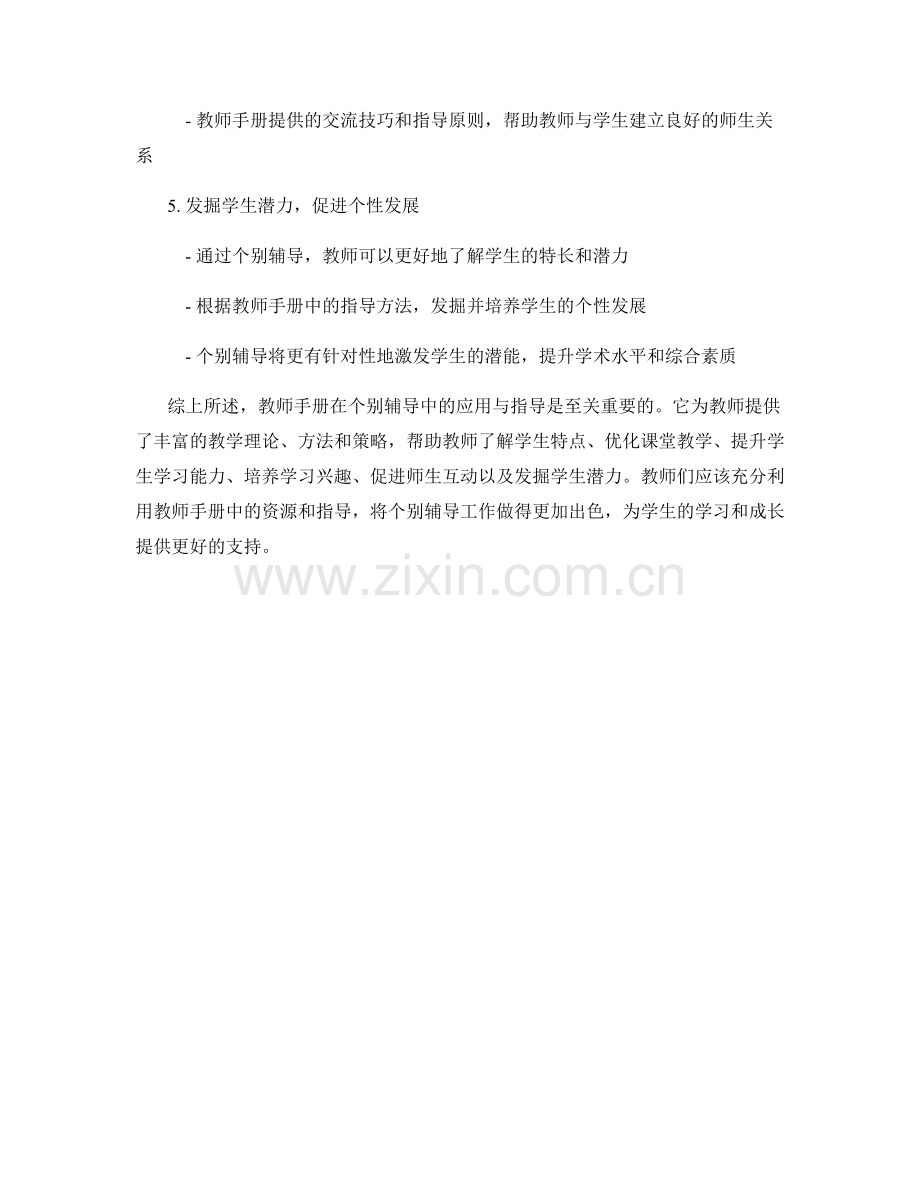 教师手册在个别辅导中的应用与指导.docx_第2页