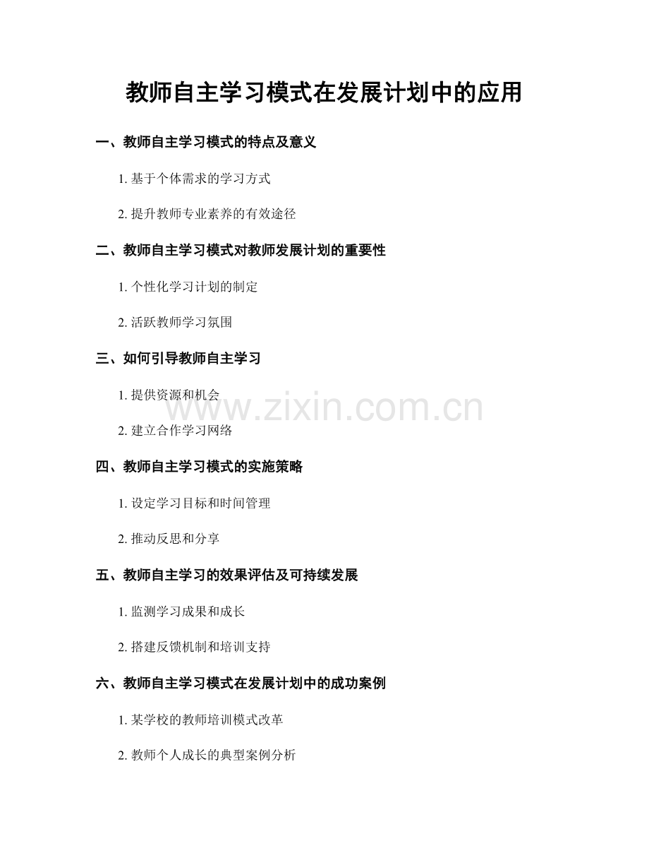 教师自主学习模式在发展计划中的应用.docx_第1页