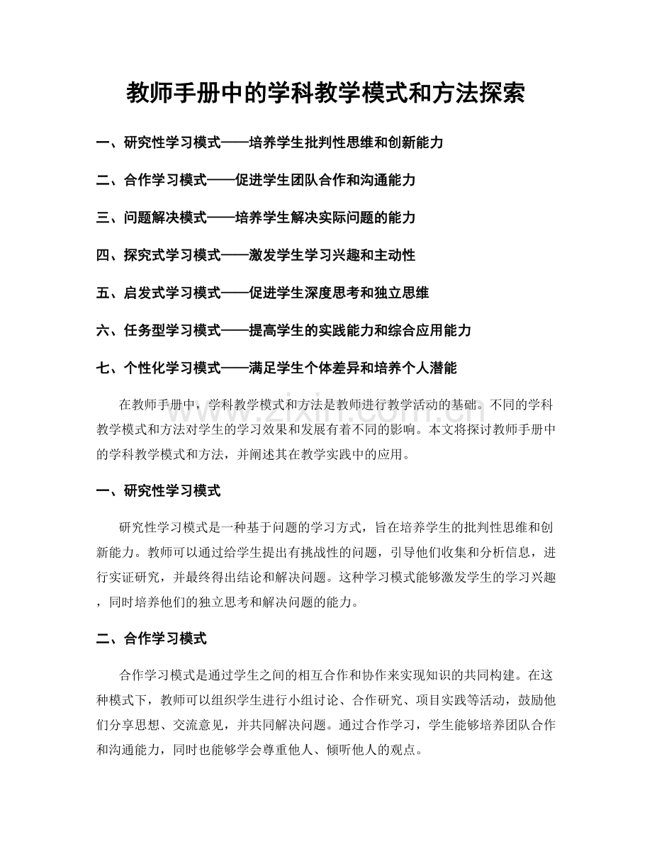 教师手册中的学科教学模式和方法探索.docx_第1页