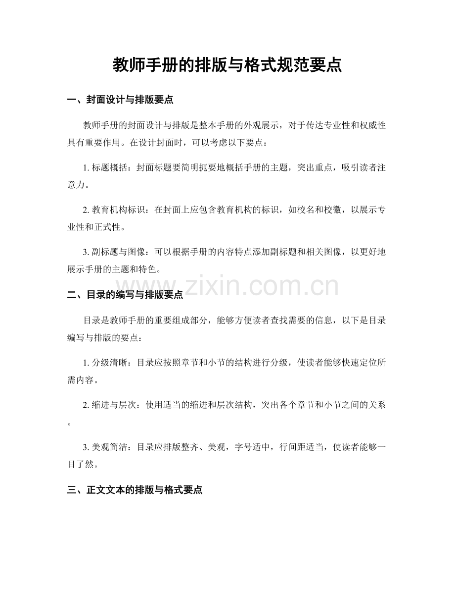 教师手册的排版与格式规范要点.docx_第1页