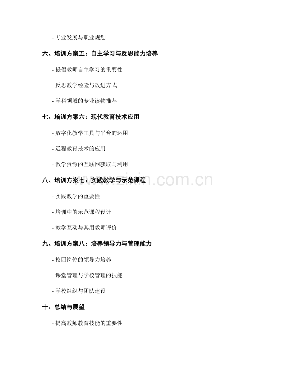 提高教师教育技能的培训方案.docx_第2页