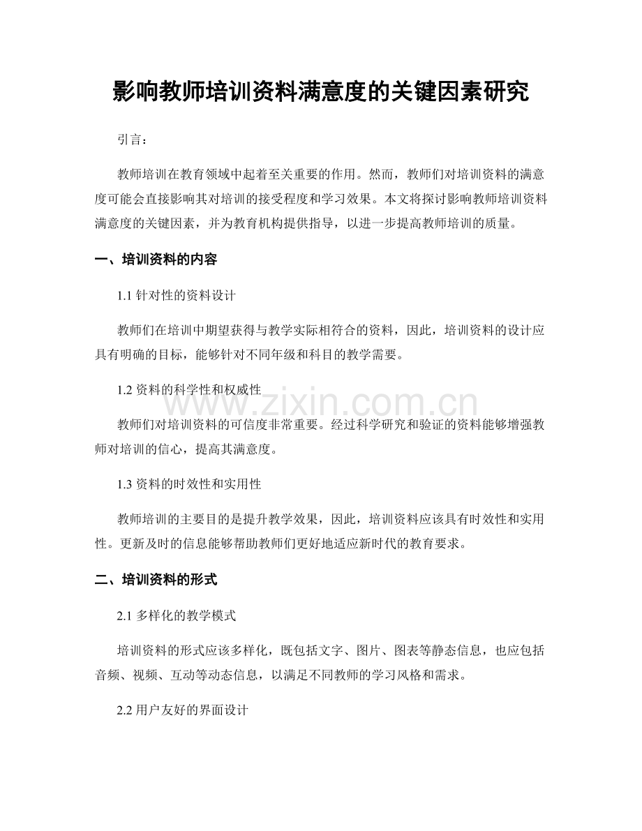 影响教师培训资料满意度的关键因素研究.docx_第1页