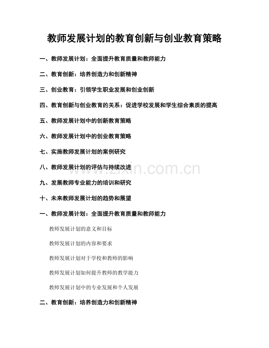 教师发展计划的教育创新与创业教育策略.docx_第1页