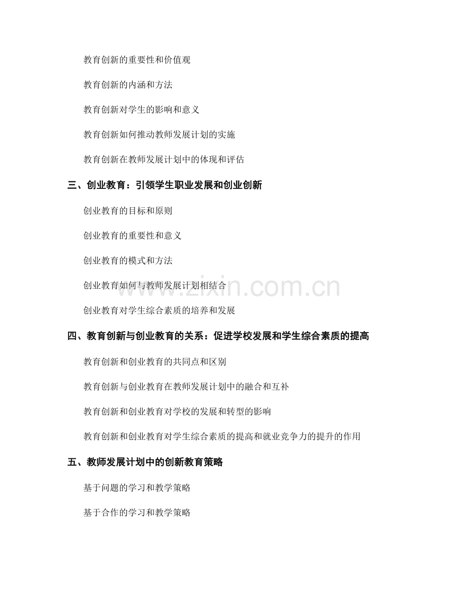 教师发展计划的教育创新与创业教育策略.docx_第2页