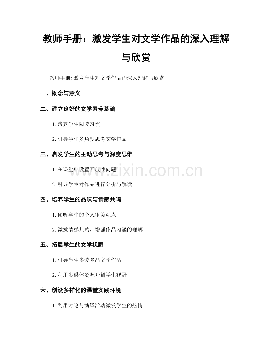 教师手册：激发学生对文学作品的深入理解与欣赏.docx_第1页