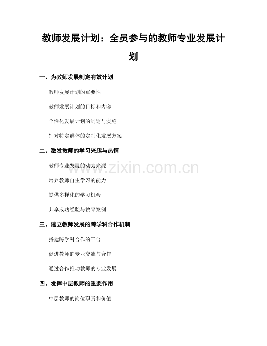 教师发展计划：全员参与的教师专业发展计划.docx_第1页