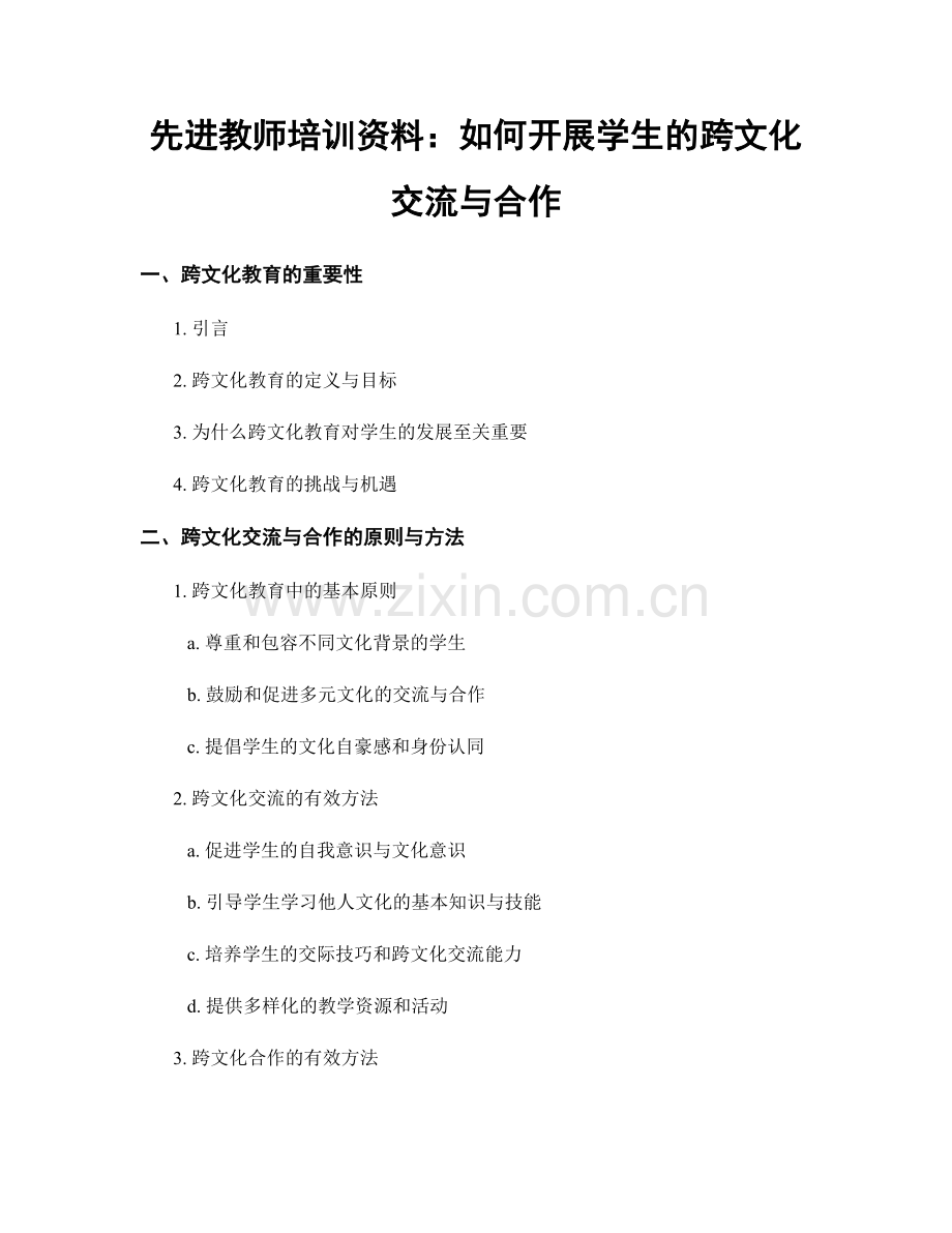 先进教师培训资料：如何开展学生的跨文化交流与合作.docx_第1页