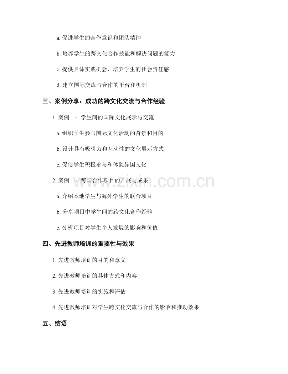 先进教师培训资料：如何开展学生的跨文化交流与合作.docx_第2页