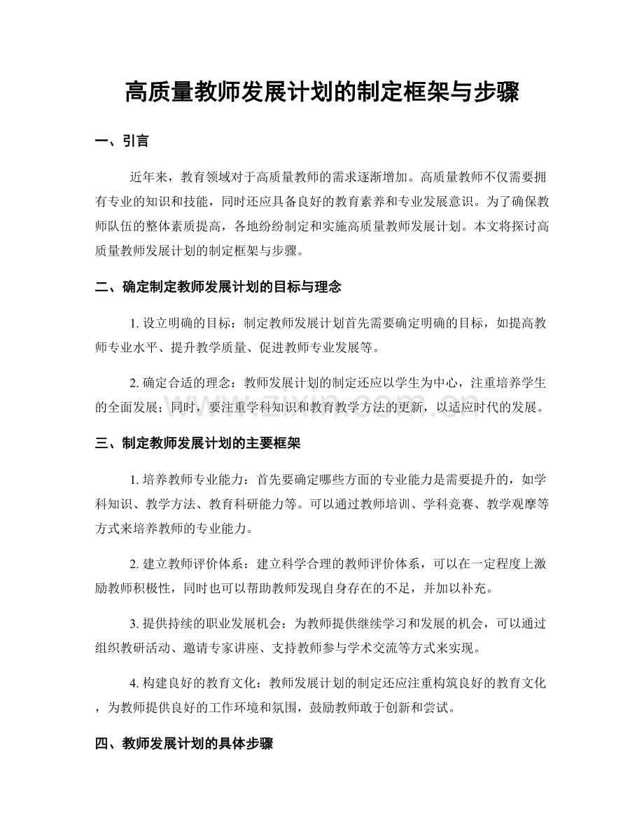 高质量教师发展计划的制定框架与步骤.docx_第1页