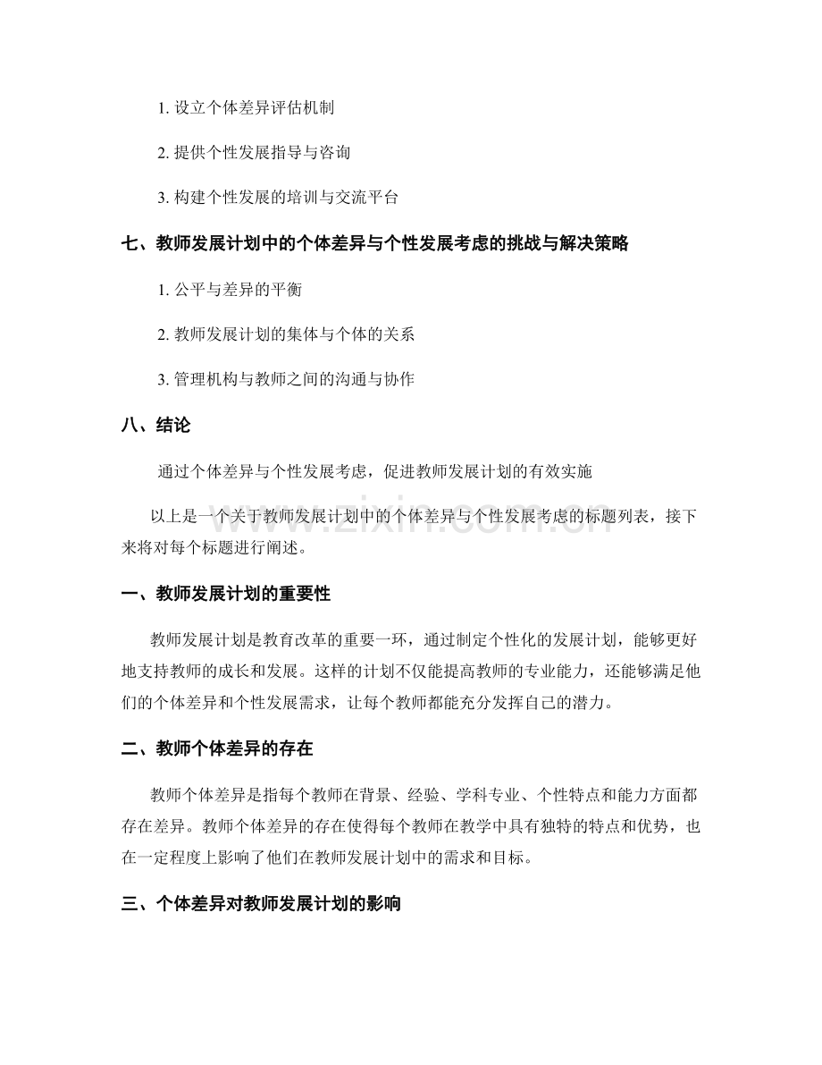 教师发展计划中的个体差异与个性发展考虑.docx_第2页