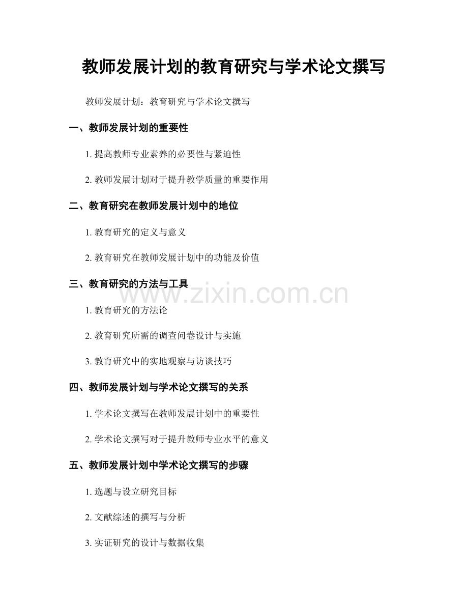 教师发展计划的教育研究与学术论文撰写.docx_第1页