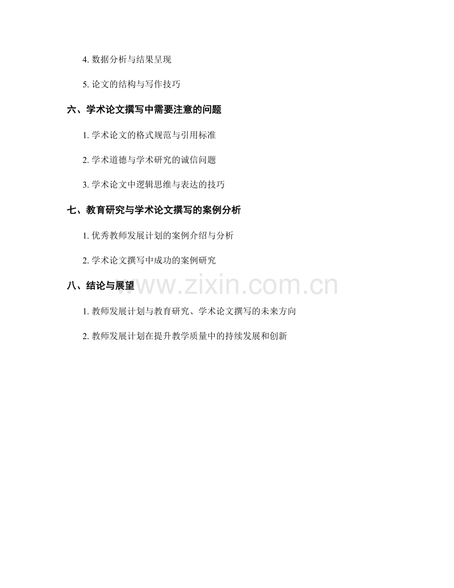 教师发展计划的教育研究与学术论文撰写.docx_第2页