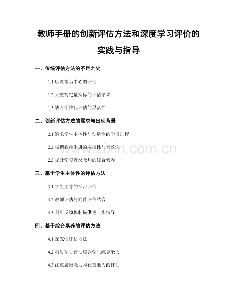 教师手册的创新评估方法和深度学习评价的实践与指导.docx_第1页