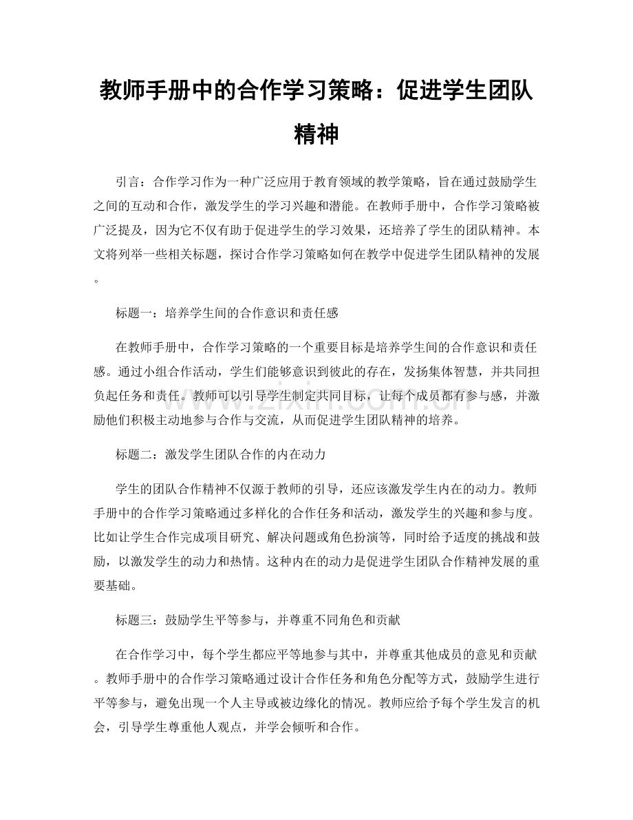 教师手册中的合作学习策略：促进学生团队精神.docx_第1页