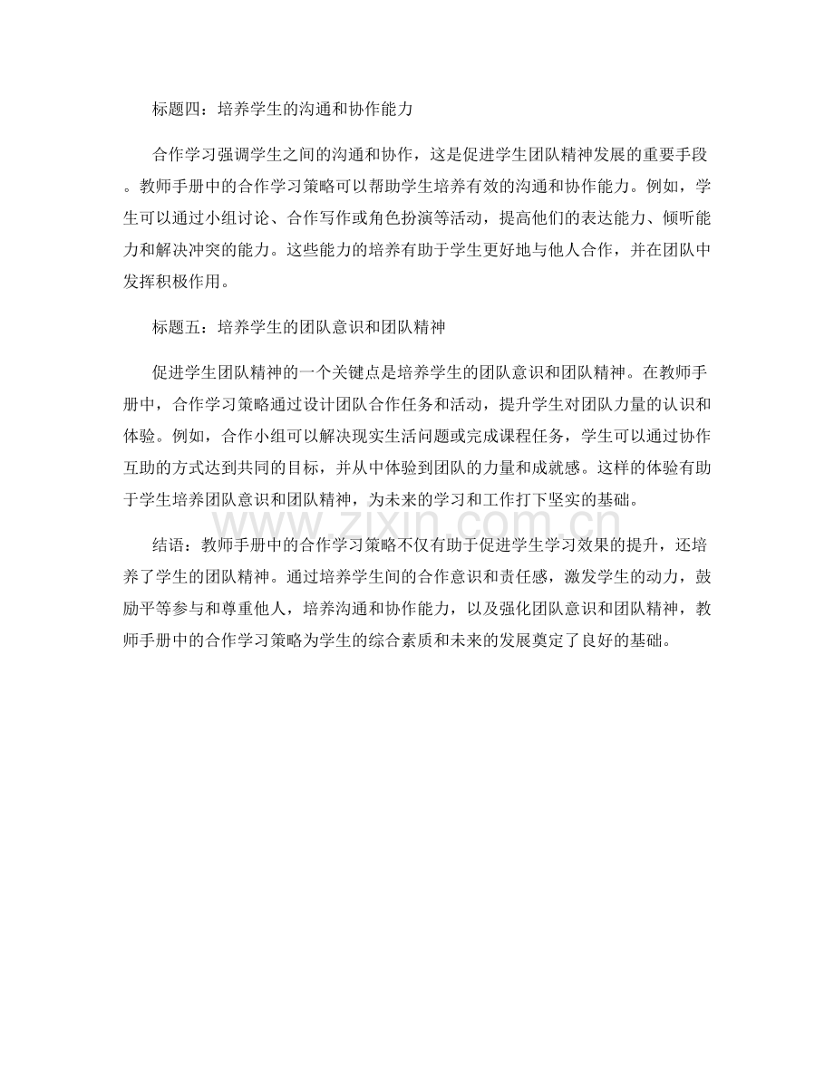 教师手册中的合作学习策略：促进学生团队精神.docx_第2页