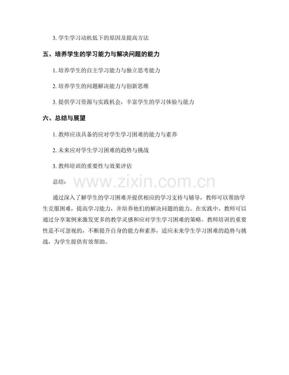 教师培训资料：应对学生学习困难的策略与实践案例分享：有效帮助学生解决学习难题.docx_第2页