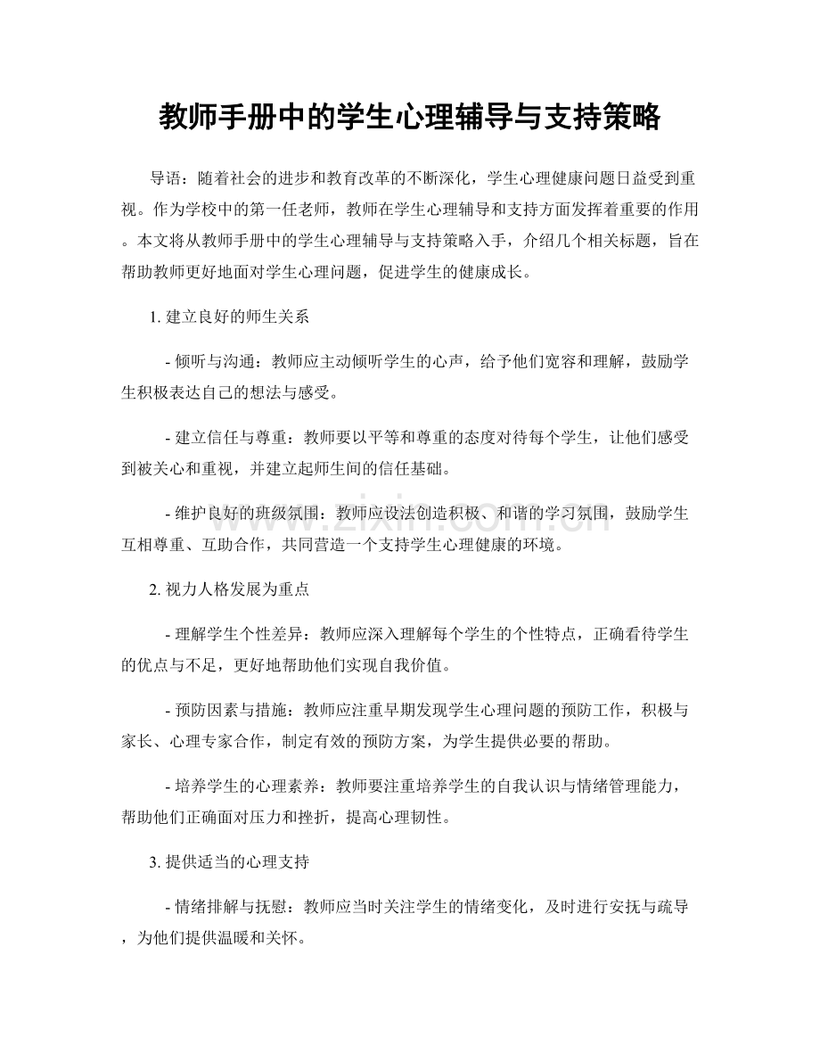 教师手册中的学生心理辅导与支持策略.docx_第1页