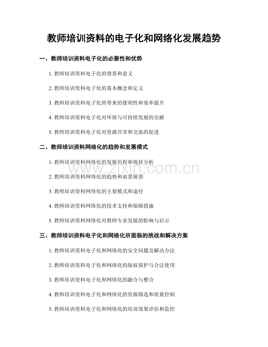 教师培训资料的电子化和网络化发展趋势.docx_第1页