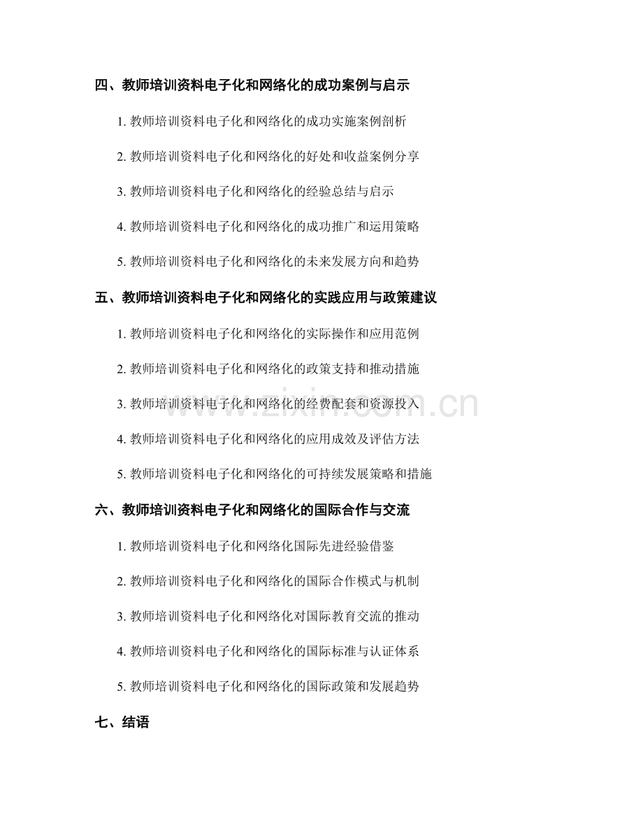 教师培训资料的电子化和网络化发展趋势.docx_第2页