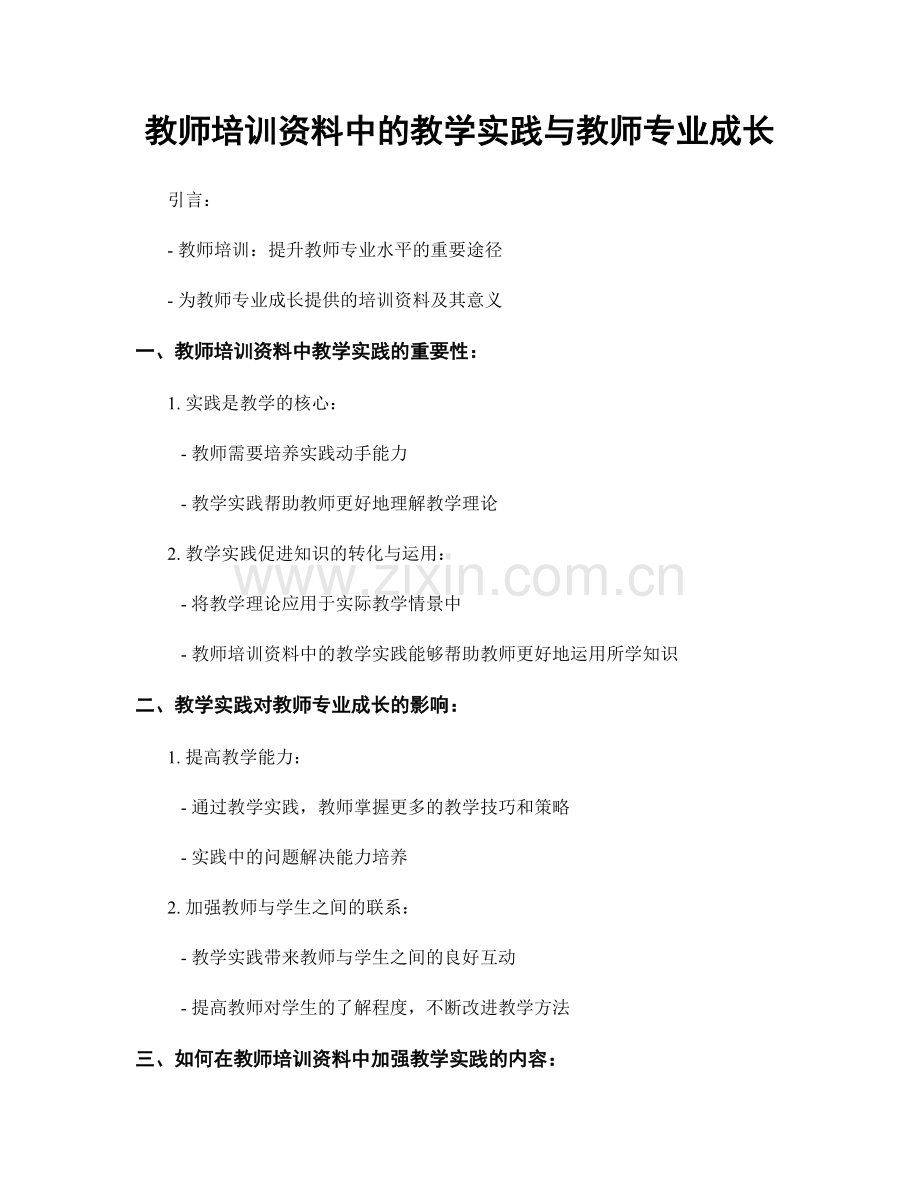 教师培训资料中的教学实践与教师专业成长.docx_第1页