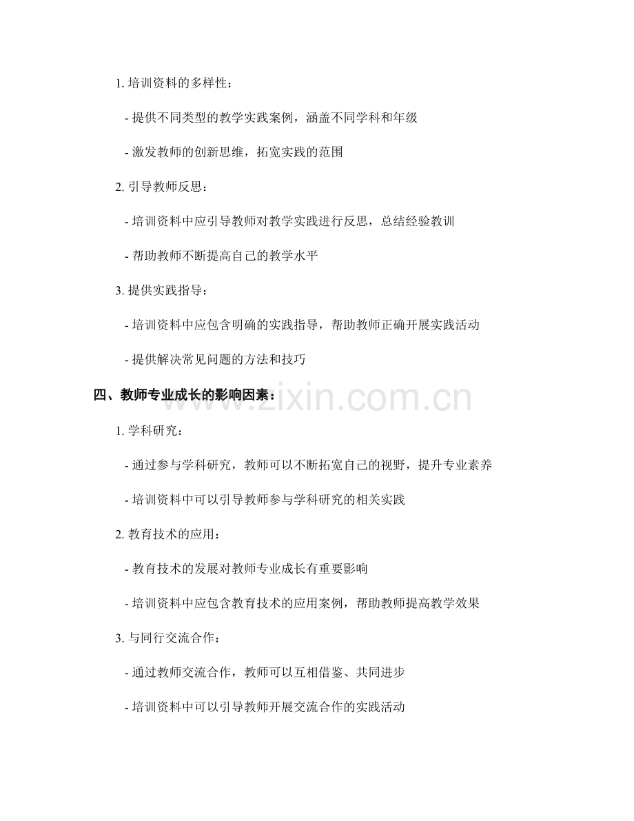 教师培训资料中的教学实践与教师专业成长.docx_第2页