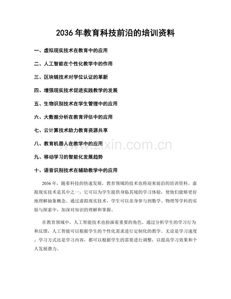 2036年教育科技前沿的培训资料.docx_第1页