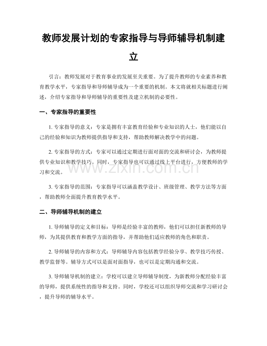 教师发展计划的专家指导与导师辅导机制建立.docx_第1页