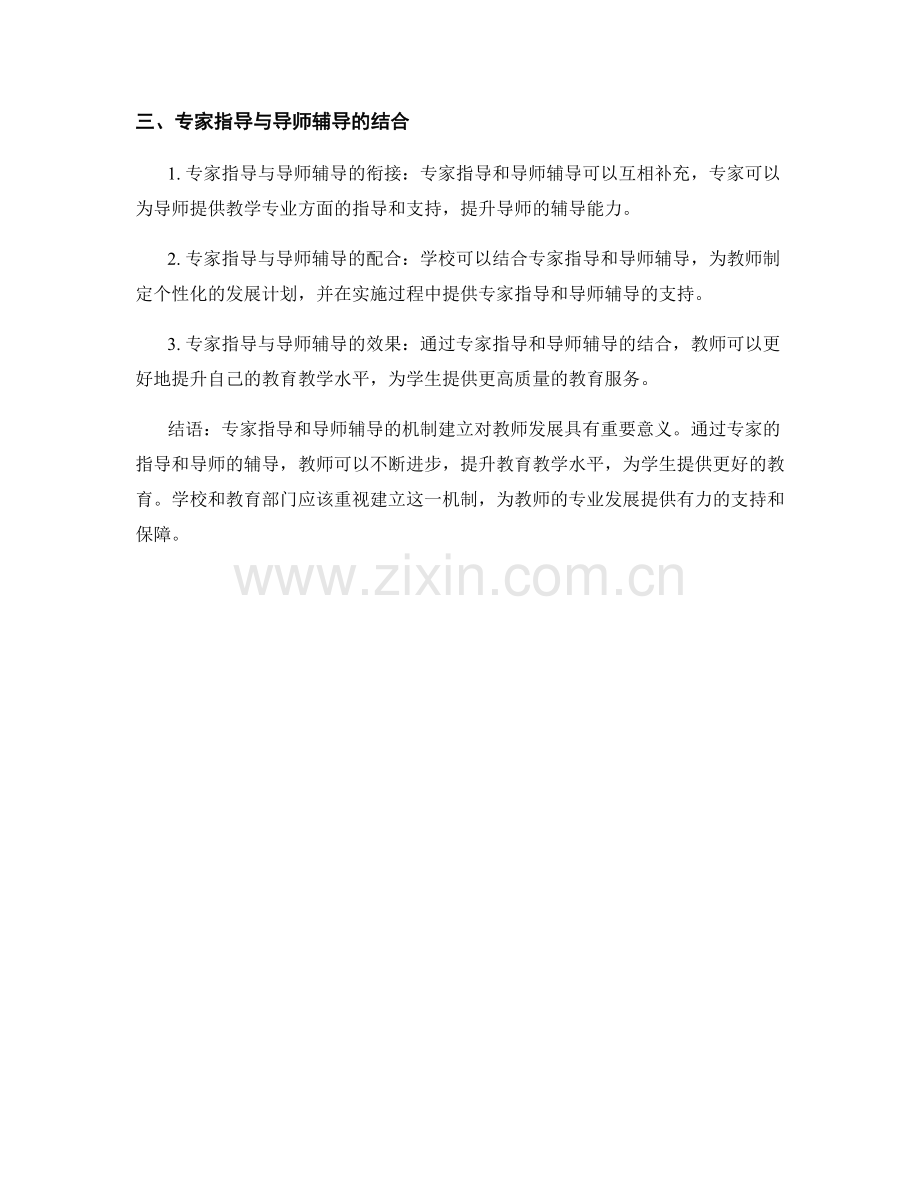 教师发展计划的专家指导与导师辅导机制建立.docx_第2页