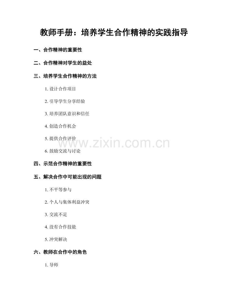 教师手册：培养学生合作精神的实践指导.docx_第1页