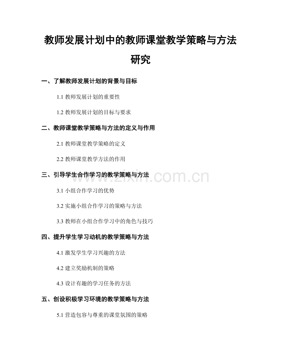 教师发展计划中的教师课堂教学策略与方法研究.docx_第1页