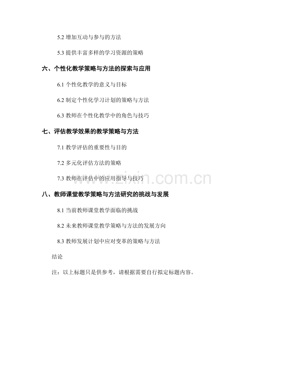 教师发展计划中的教师课堂教学策略与方法研究.docx_第2页