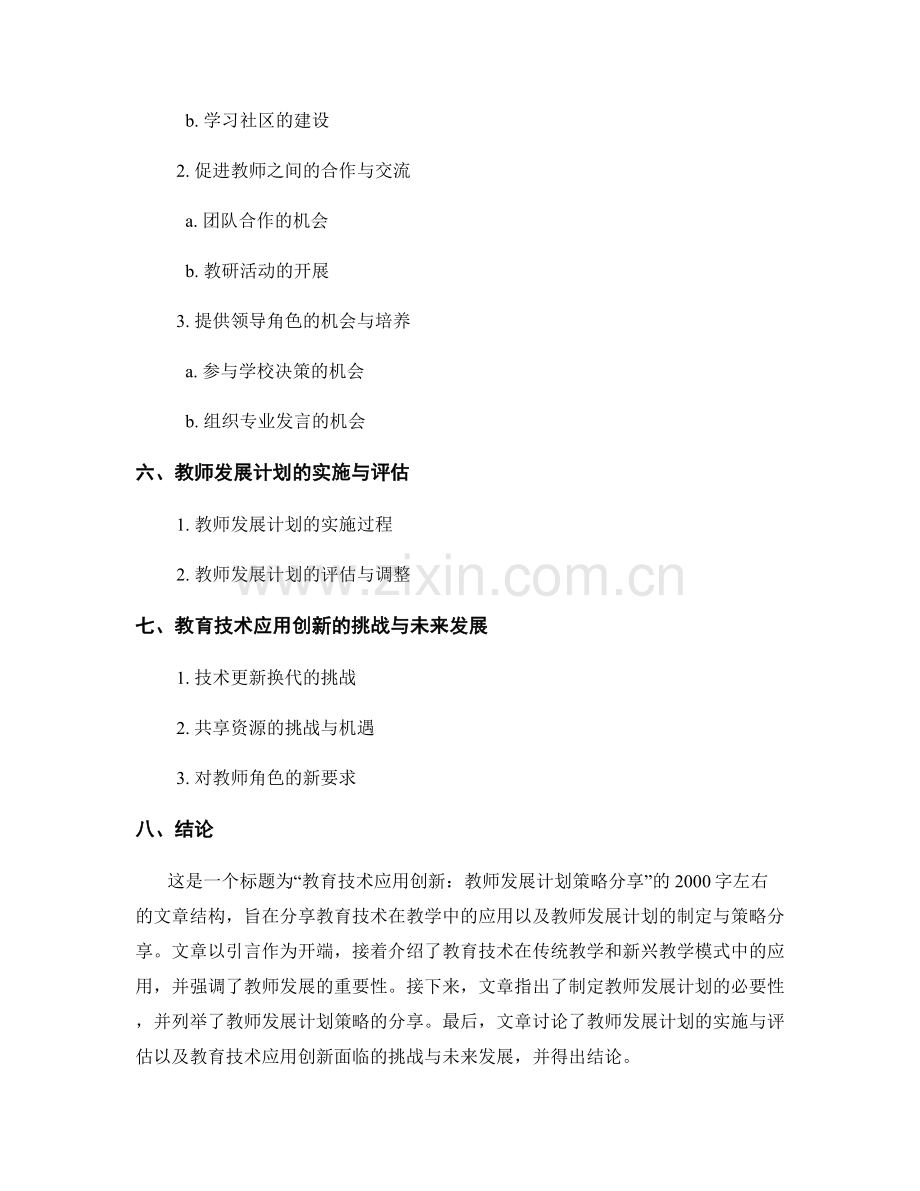 教育技术应用创新：教师发展计划策略分享.docx_第2页