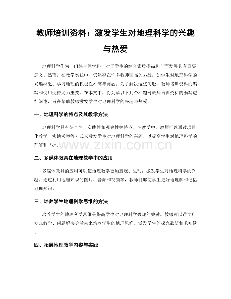 教师培训资料：激发学生对地理科学的兴趣与热爱.docx_第1页