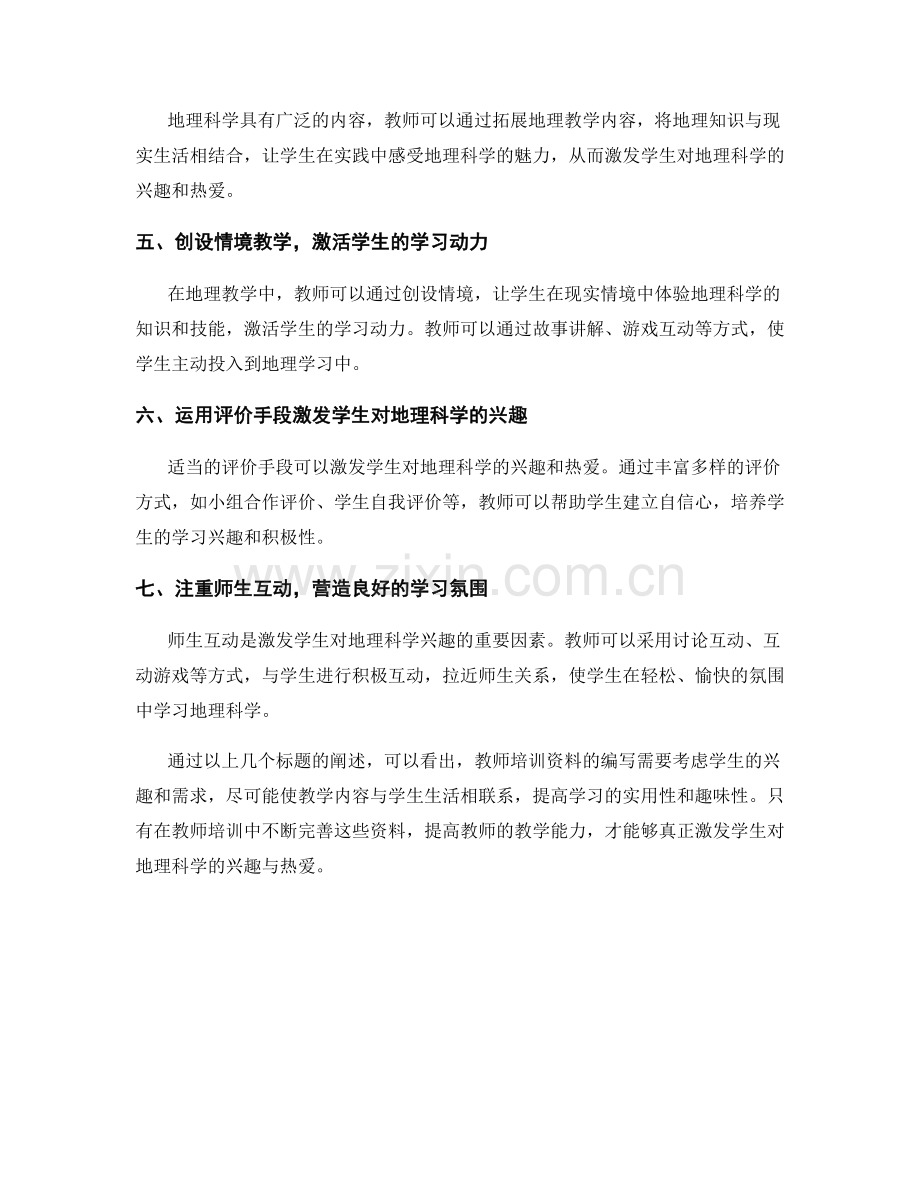 教师培训资料：激发学生对地理科学的兴趣与热爱.docx_第2页