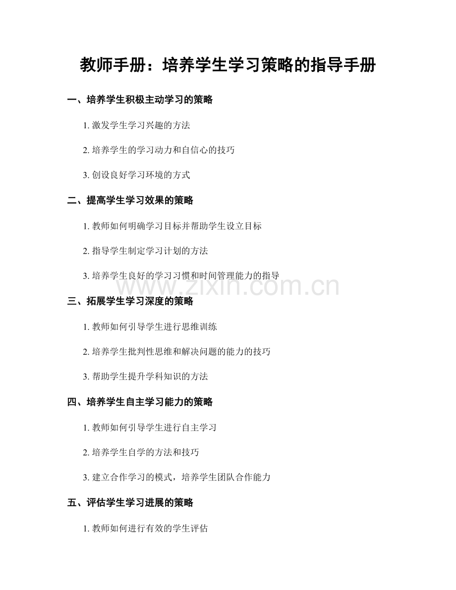 教师手册：培养学生学习策略的指导手册.docx_第1页