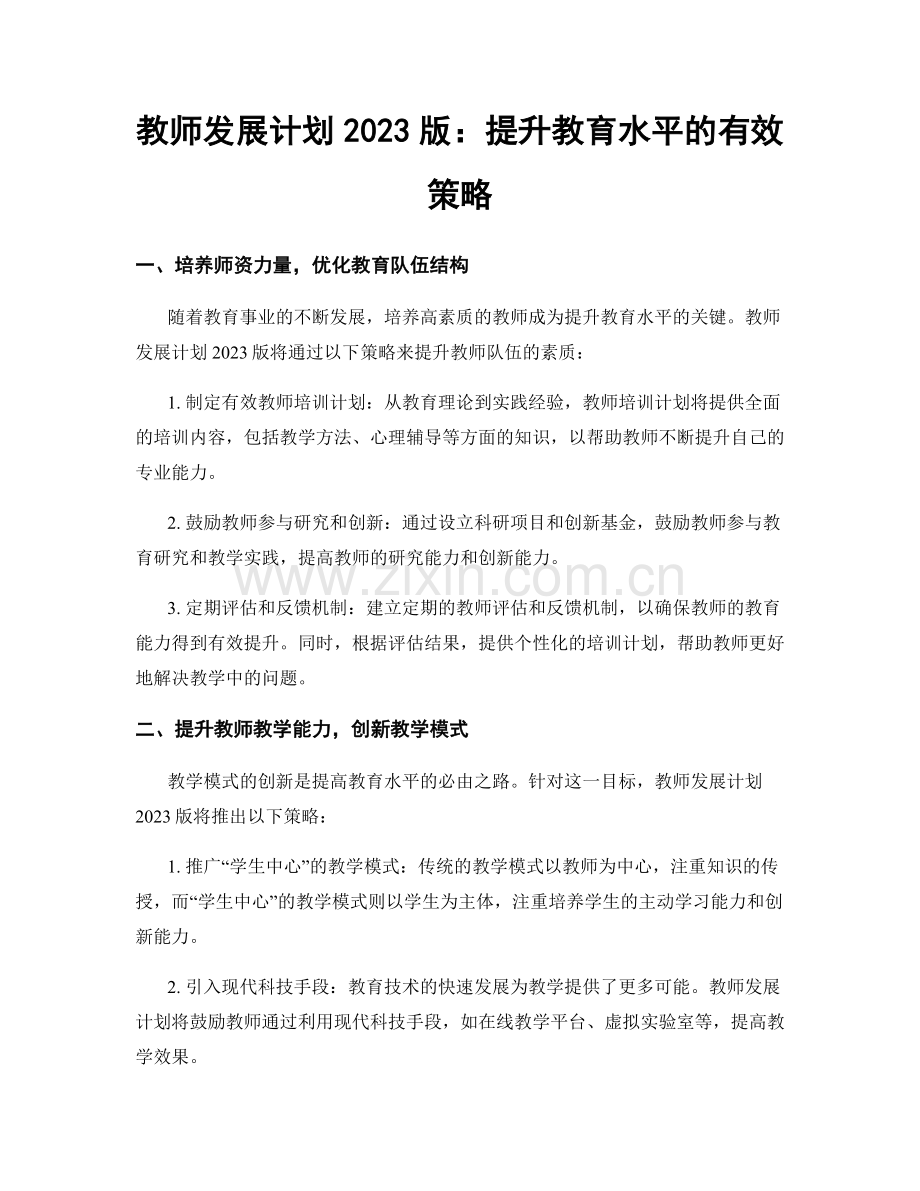 教师发展计划2023版：提升教育水平的有效策略.docx_第1页