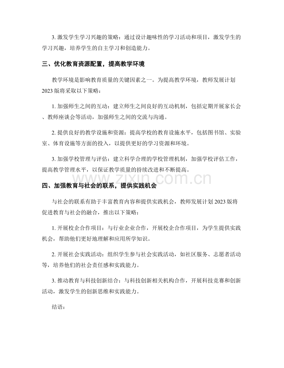 教师发展计划2023版：提升教育水平的有效策略.docx_第2页