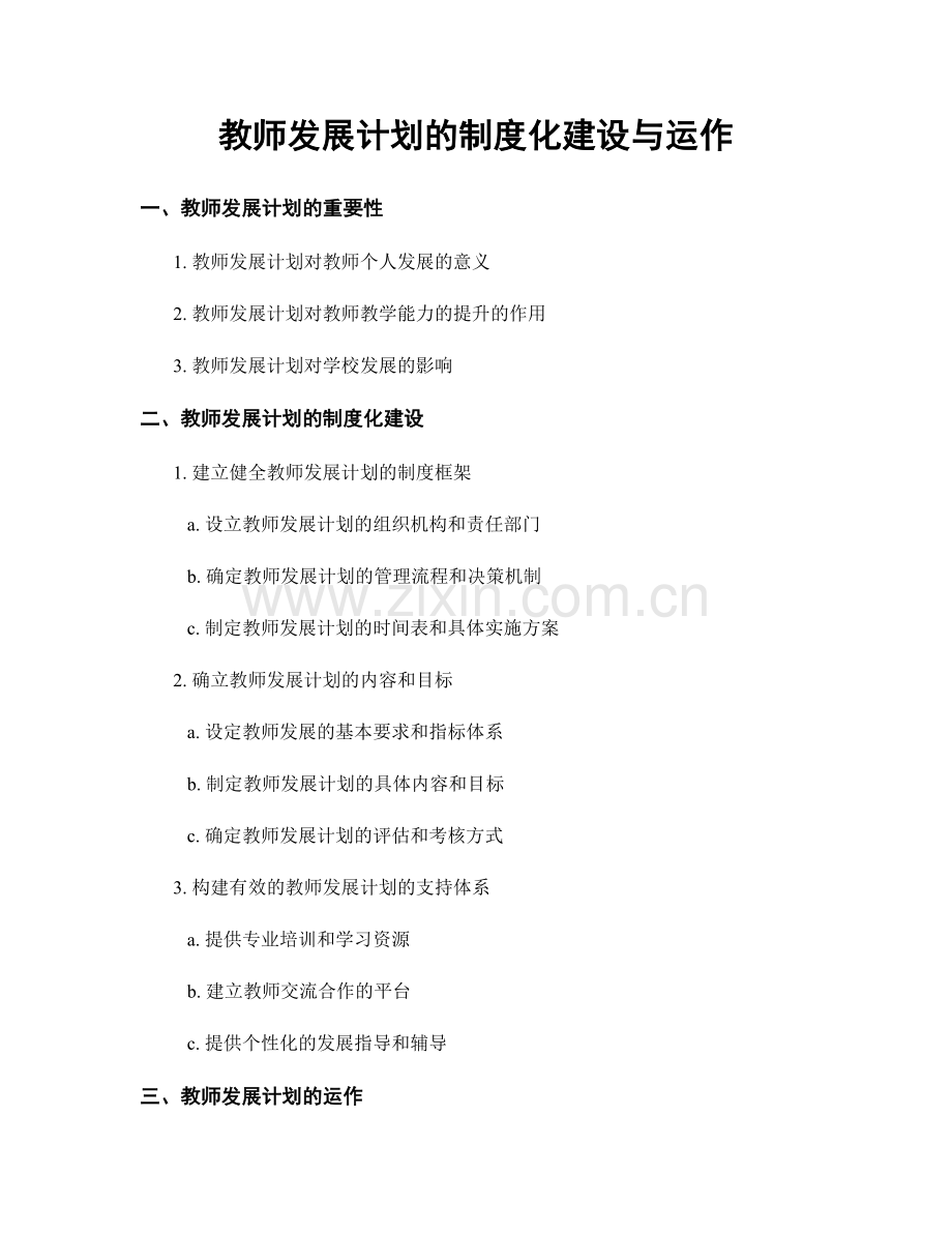 教师发展计划的制度化建设与运作.docx_第1页