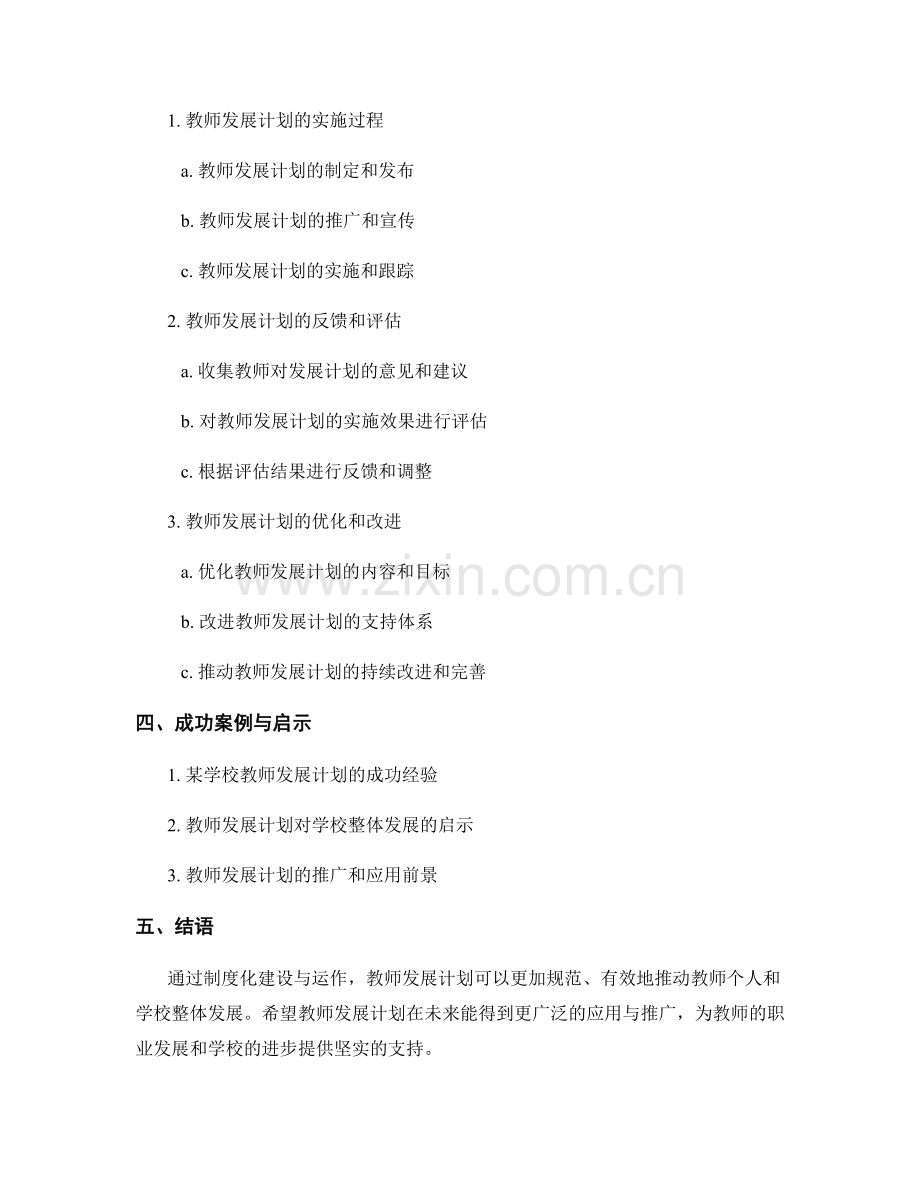 教师发展计划的制度化建设与运作.docx_第2页