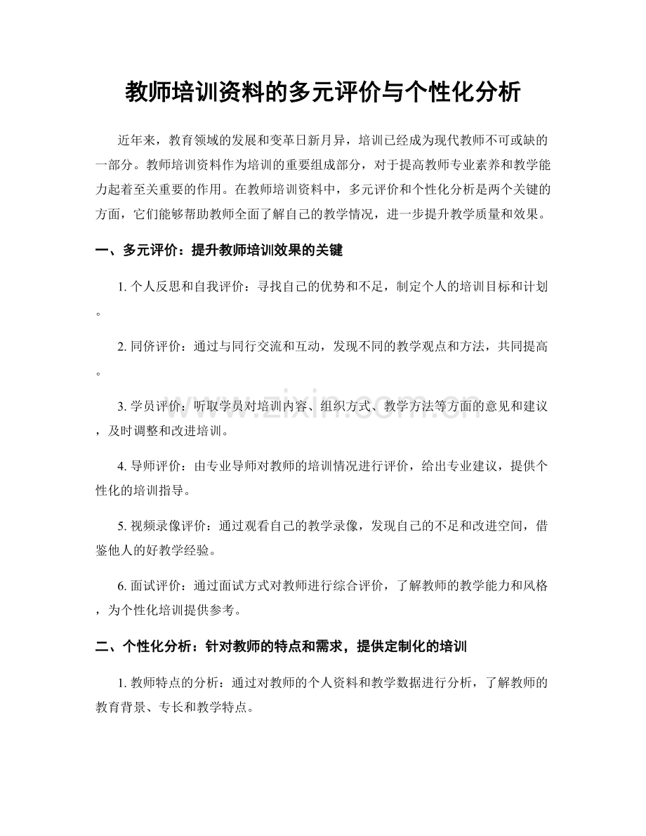 教师培训资料的多元评价与个性化分析.docx_第1页