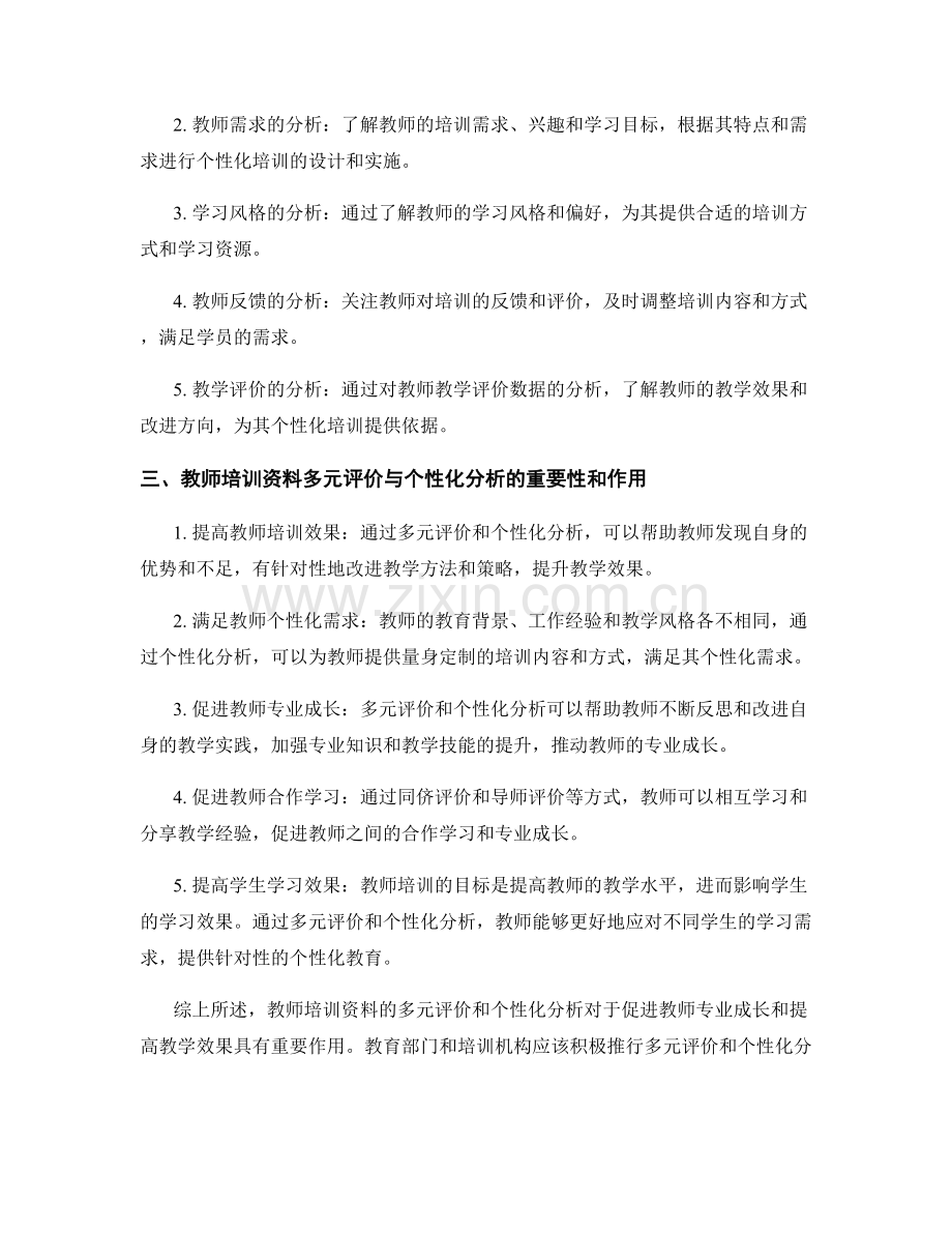 教师培训资料的多元评价与个性化分析.docx_第2页