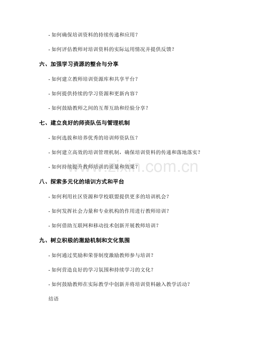 教师培训资料的有效传递与落地落实策略.docx_第2页