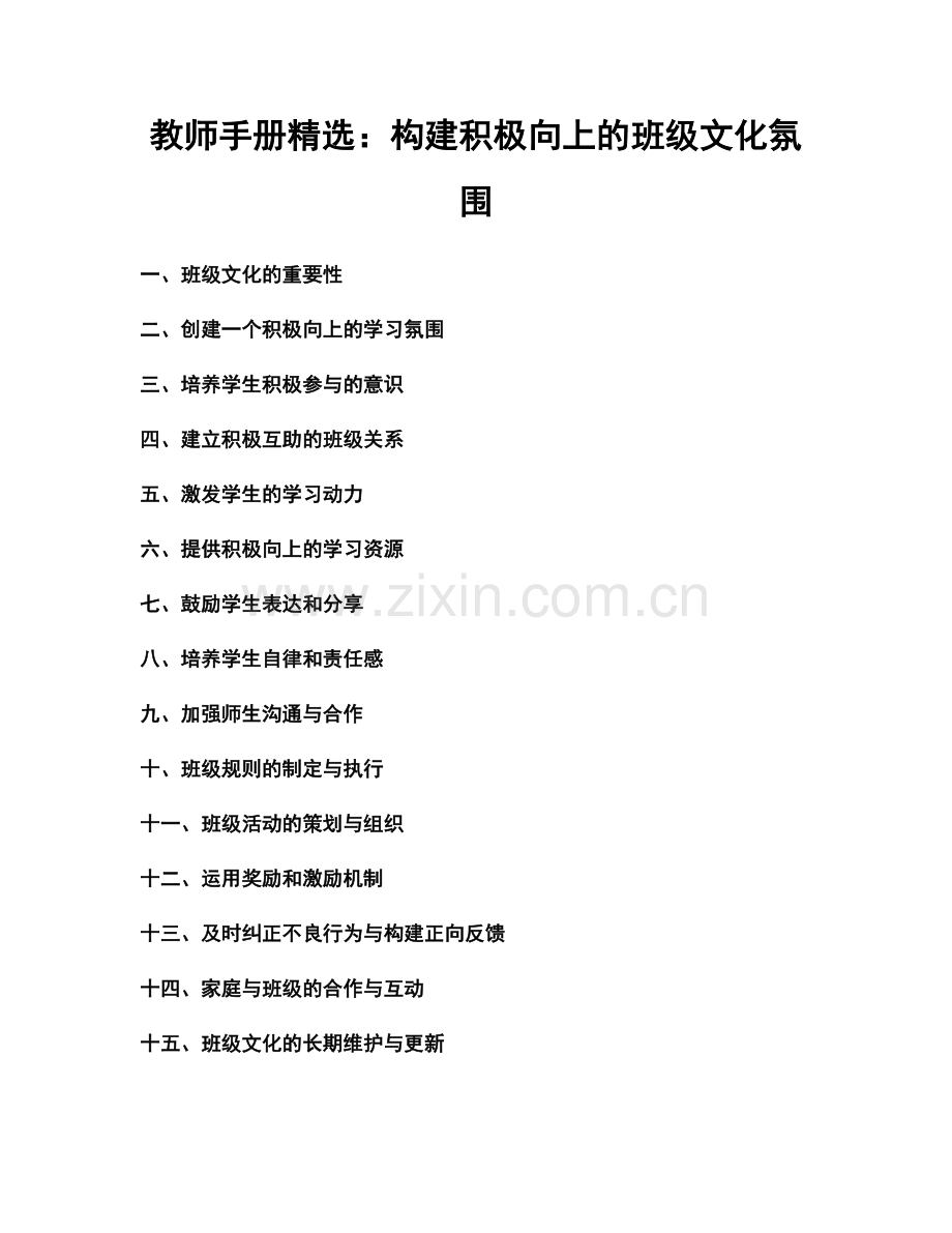 教师手册：构建积极向上的班级文化氛围.docx_第1页