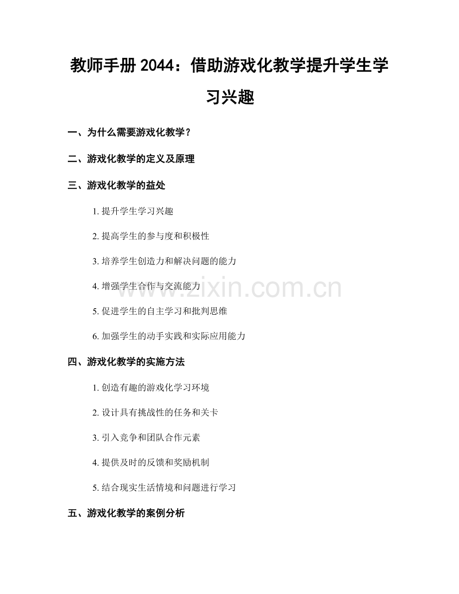 教师手册2044：借助游戏化教学提升学生学习兴趣.docx_第1页