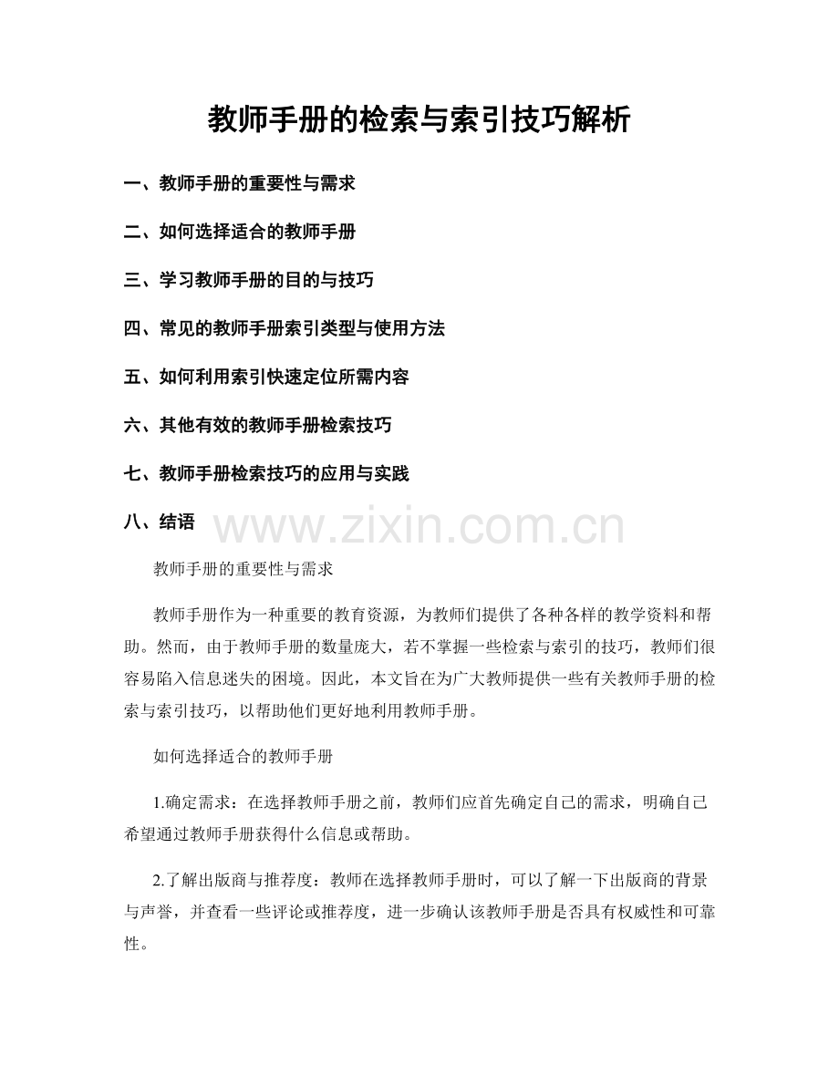 教师手册的检索与索引技巧解析.docx_第1页