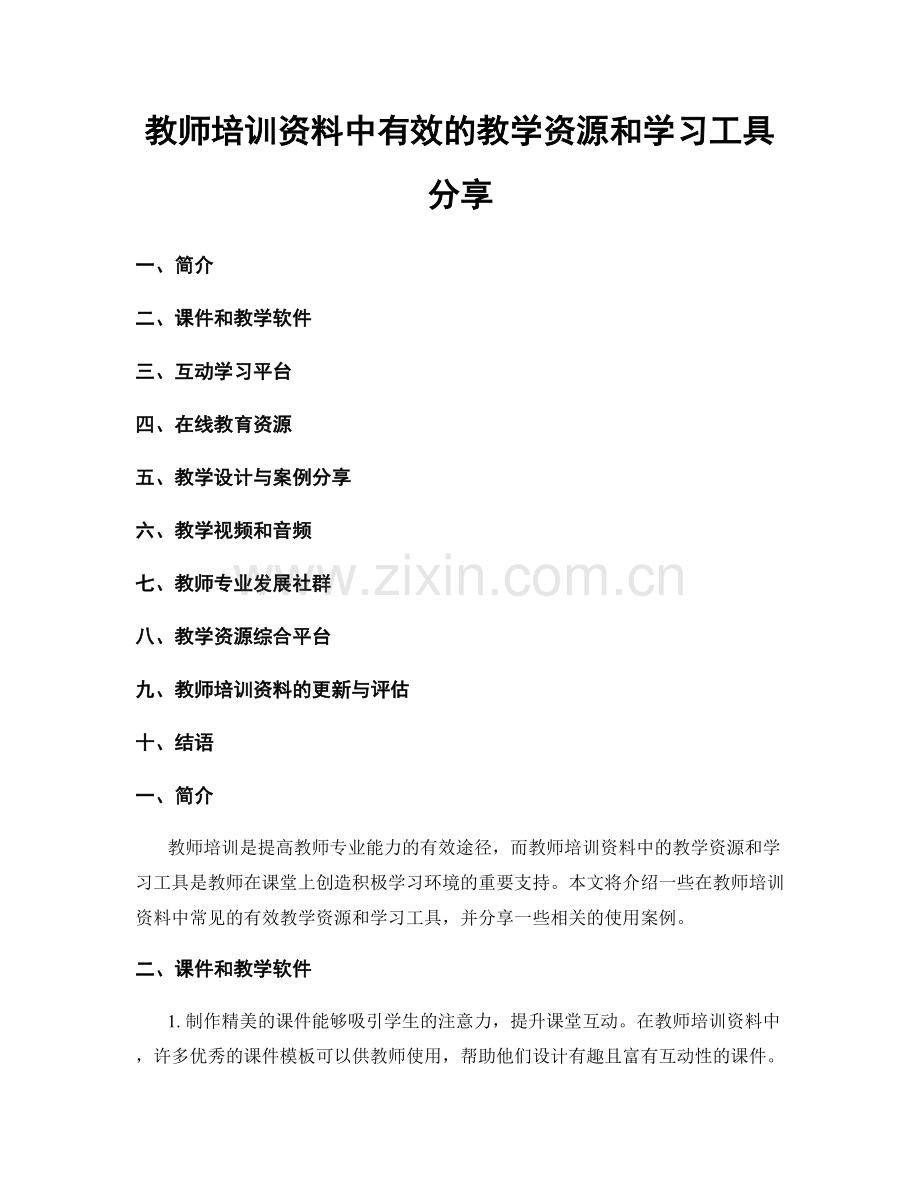 教师培训资料中有效的教学资源和学习工具分享.docx_第1页