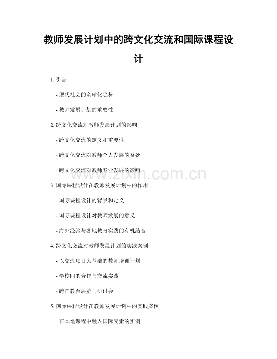 教师发展计划中的跨文化交流和国际课程设计.docx_第1页