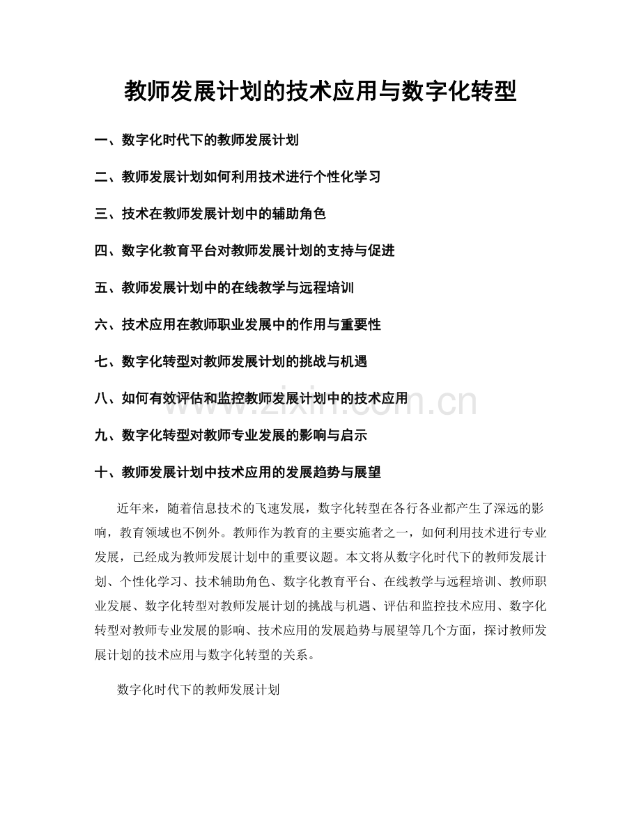 教师发展计划的技术应用与数字化转型.docx_第1页