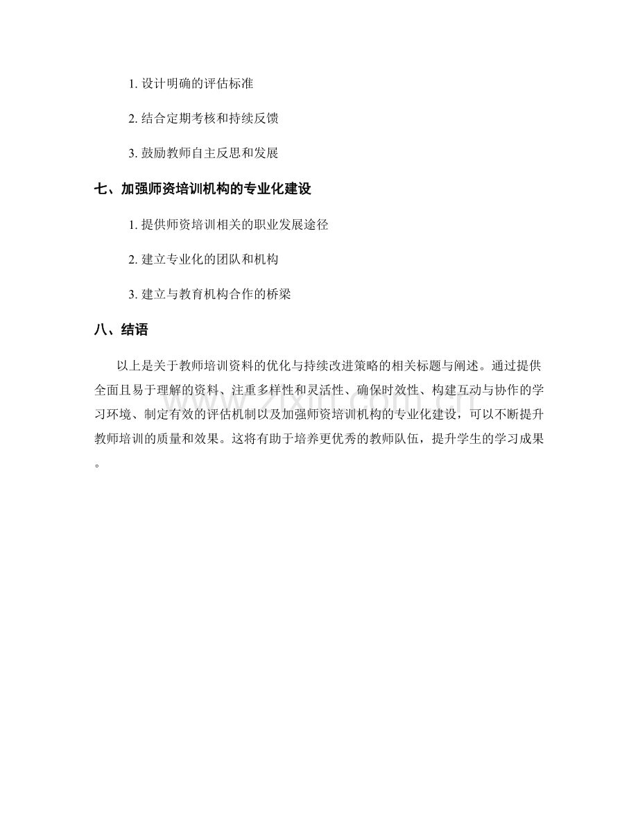 教师培训资料的优化与持续改进策略.docx_第2页