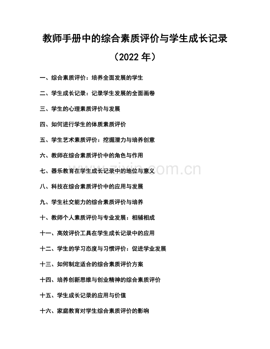 教师手册中的综合素质评价与学生成长记录（2022年）.docx_第1页